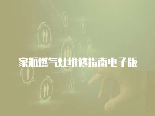 家派燃氣灶維修指南電子版