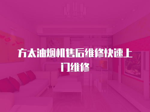 方太油煙機售后維修快速上門維修
