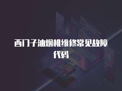 西門子油煙機(jī)維修常見故障代碼