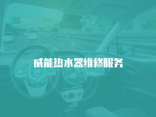 威能熱水器維修服務