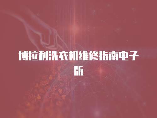 博拉利洗衣機(jī)維修指南電子版