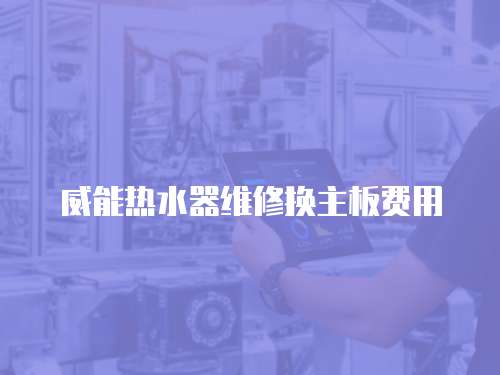 威能熱水器維修換主板費用