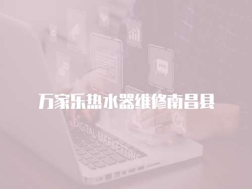萬家樂熱水器維修南昌縣