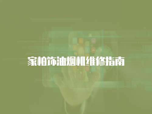 家柏飾油煙機維修指南