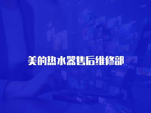 美的熱水器售后維修部
