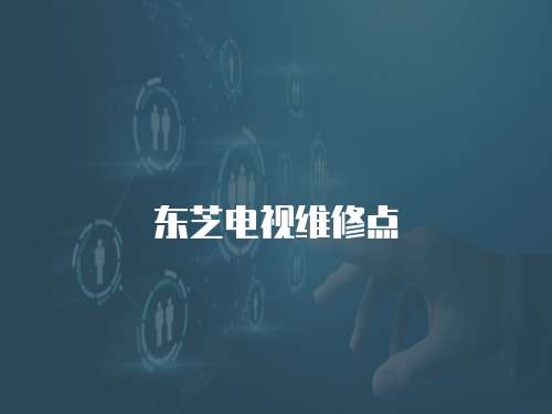 東芝電視維修點