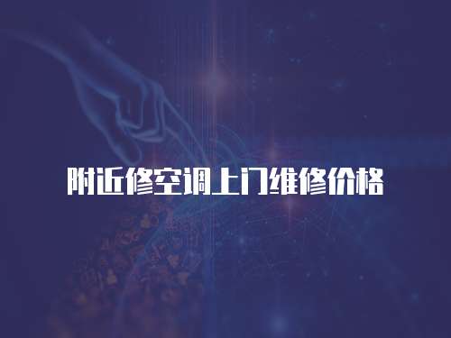 附近修空調上門維修價格
