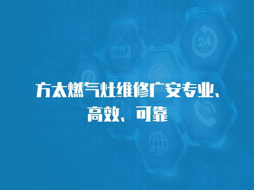 方太燃氣灶維修廣安專業(yè)、高效、可靠