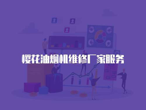 櫻花油煙機維修廠家服務