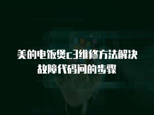 美的電飯煲c3維修方法解決故障代碼問的步驟