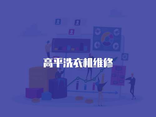 高平洗衣機維修