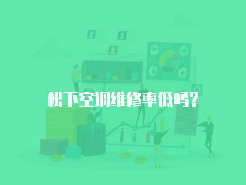 松下空調(diào)維修率低嗎？