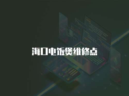 海口電飯煲維修點