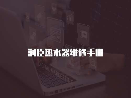 潤臣熱水器維修手冊
