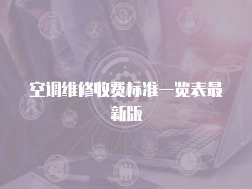 空調維修收費標準一覽表最新版