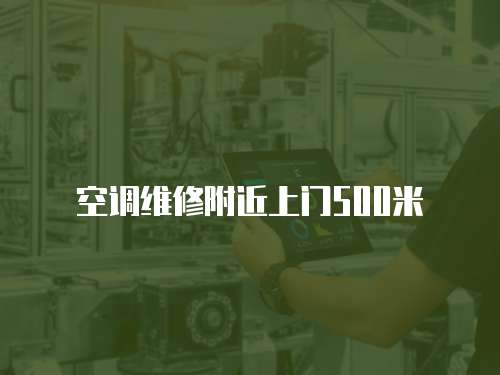空調維修附近上門500米