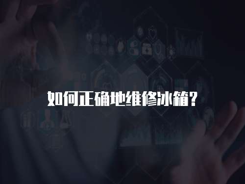 如何正確地維修冰箱？