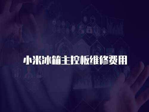 小米冰箱主控板維修費用