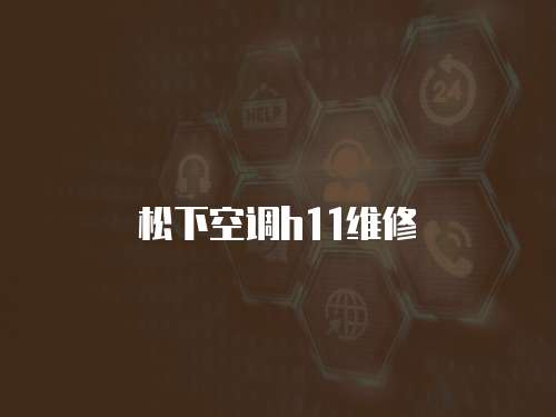 松下空調h11維修