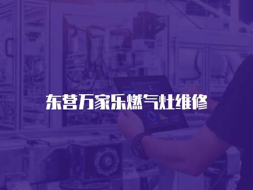 東營萬家樂燃氣灶維修