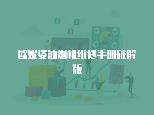 歐妮姿油煙機(jī)維修手冊破解版