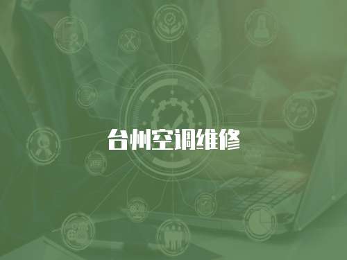 臺州空調維修