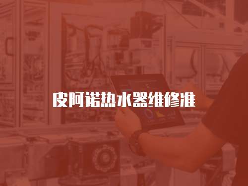 皮阿諾熱水器維修準