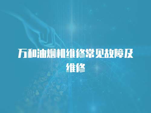 萬和油煙機維修常見故障及維修