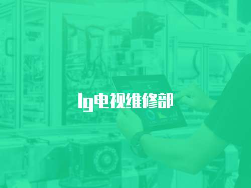 lg電視維修部