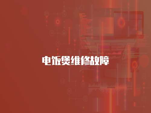 電飯煲維修故障