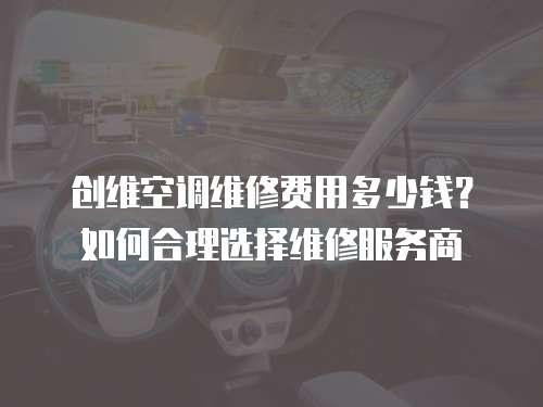 創維空調維修費用多少錢？如何合理選擇維修服務商
