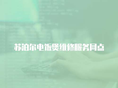 蘇泊爾電飯煲維修服務(wù)網(wǎng)點(diǎn)