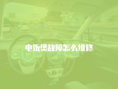 電飯煲故障怎么維修