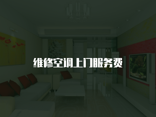 維修空調上門服務費