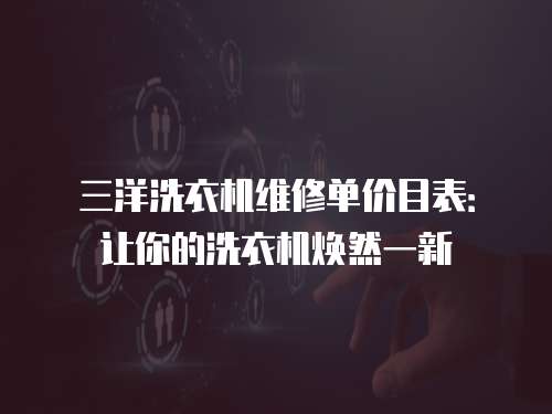 三洋洗衣機維修單價目表：讓你的洗衣機煥然一新
