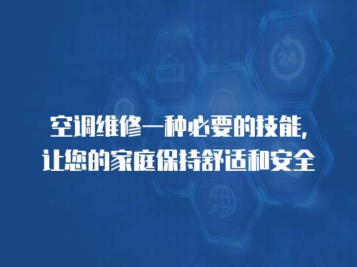 空調維修一種必要的技能，讓您的家庭保持舒適和安全