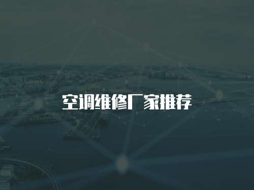 空調維修廠家推薦