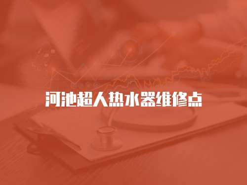 河池超人熱水器維修點