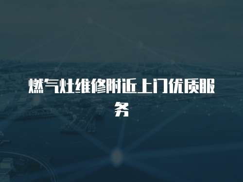 燃氣灶維修附近上門優(yōu)質(zhì)服務