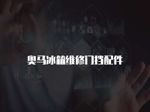 奧馬冰箱維修門擋配件