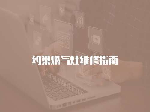 約巢燃氣灶維修指南