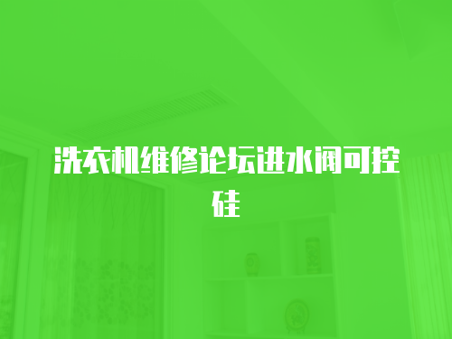 洗衣機(jī)維修論壇進(jìn)水閥可控硅