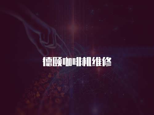 德頤咖啡機(jī)維修