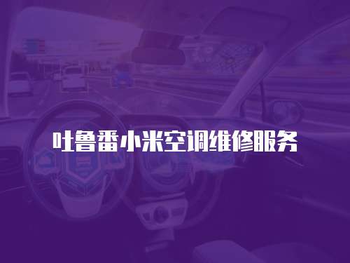 吐魯番小米空調(diào)維修服務(wù)
