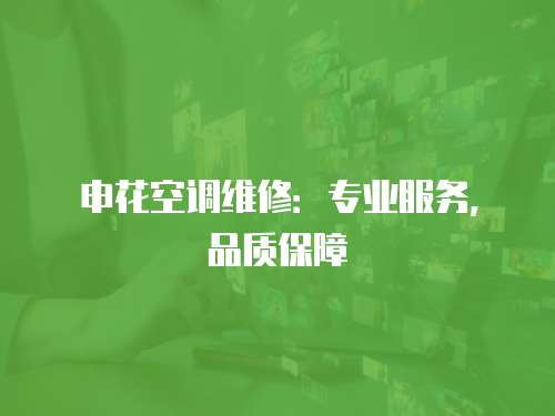 申花空調(diào)維修：專業(yè)服務(wù)，品質(zhì)保障