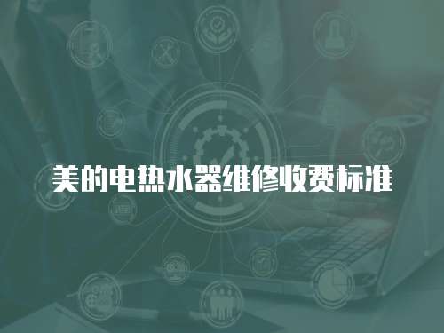 美的電熱水器維修收費標準
