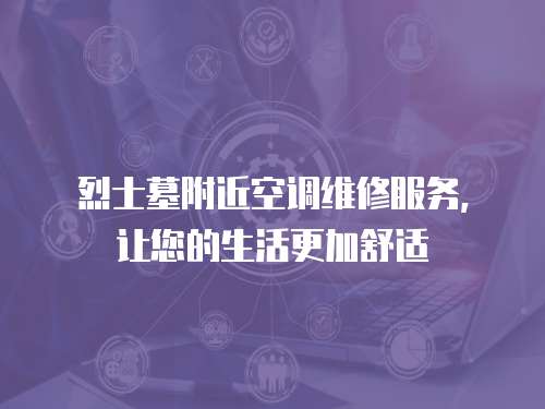 烈士墓附近空調(diào)維修服務(wù)，讓您的生活更加舒適