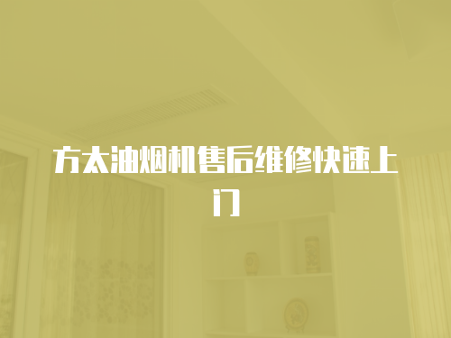 方太油煙機售后維修快速上門
