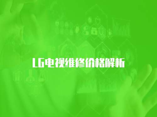 LG電視維修價格解析