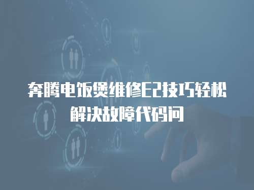 奔騰電飯煲維修E2技巧輕松解決故障代碼問